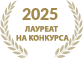 2025 Лауреат_конкурс